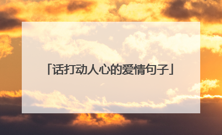 话打动人心的爱情句子
