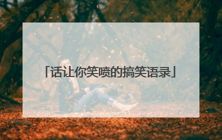 话让你笑喷的搞笑语录