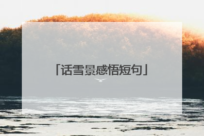 话雪景感悟短句