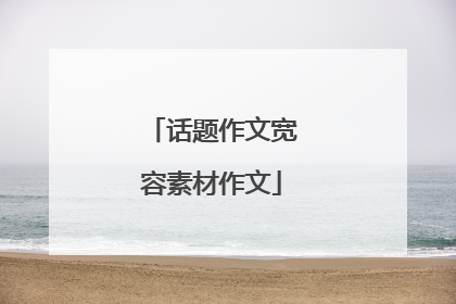 话题作文宽容素材作文