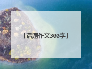 话题作文300字