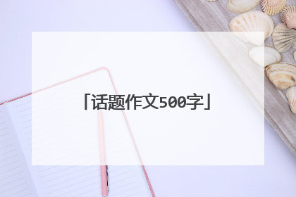 话题作文500字