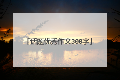 话题优秀作文300字