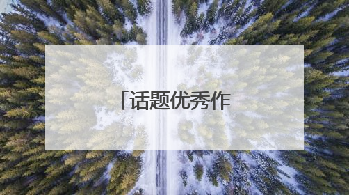 话题优秀作文600字