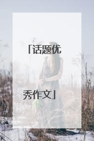 话题优秀作文