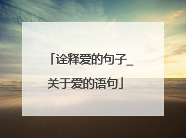 诠释爱的句子_关于爱的语句