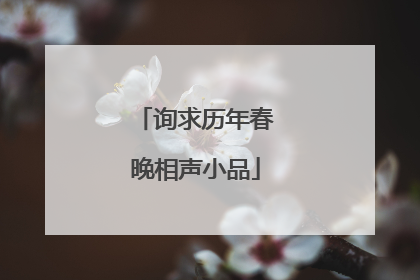 询求历年春晚相声小品