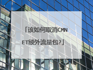 该如何取消CMNET额外流量包?