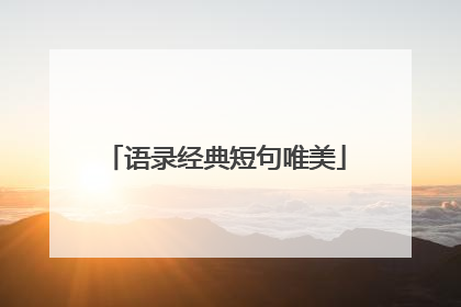 语录经典短句唯美