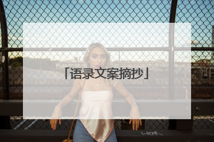 语录文案摘抄