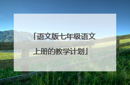 语文版七年级语文上册的教学计划