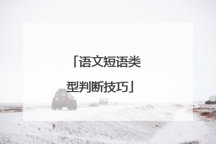 语文短语类型判断技巧