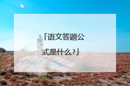 语文答题公式是什么?