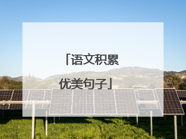 语文积累优美句子