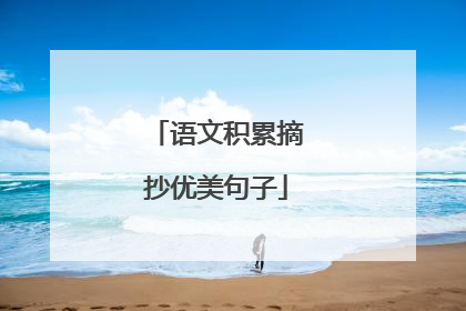 语文积累摘抄优美句子