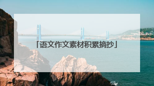 语文作文素材积累摘抄