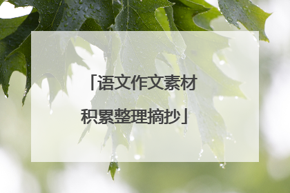 语文作文素材积累整理摘抄