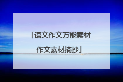 语文作文万能素材 作文素材摘抄