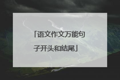 语文作文万能句子开头和结尾