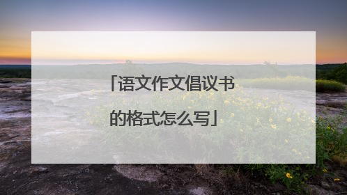 语文作文倡议书的格式怎么写
