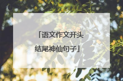 语文作文开头结尾神仙句子