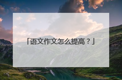 语文作文怎么提高？