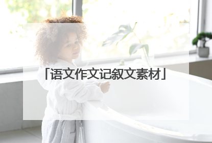 语文作文记叙文素材