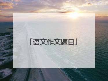 语文作文题目