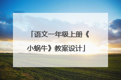 语文一年级上册《小蜗牛》教案设计