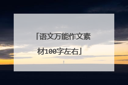 语文万能作文素材100字左右