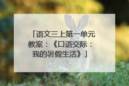 语文三上第一单元教案:《口语交际:我的暑假生活》