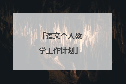 语文个人教学工作计划
