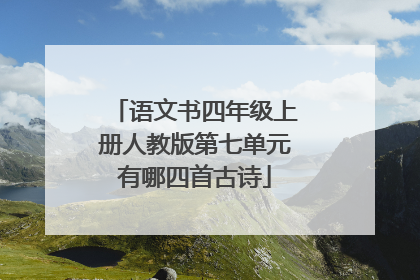 语文书四年级上册人教版第七单元有哪四首古诗