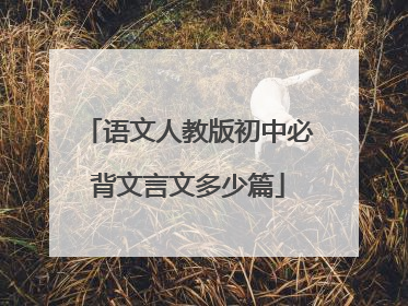 语文人教版初中必背文言文多少篇