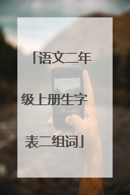 语文二年级上册生字表二组词