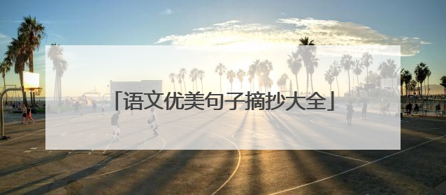 语文优美句子摘抄大全