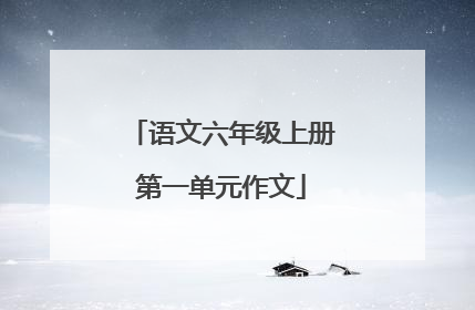 语文六年级上册第一单元作文