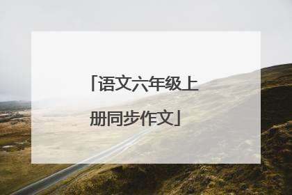 语文六年级上册同步作文