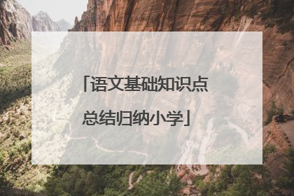 语文基础知识点总结归纳小学