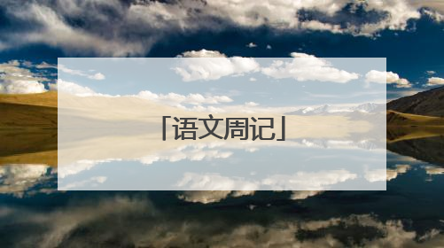 语文周记