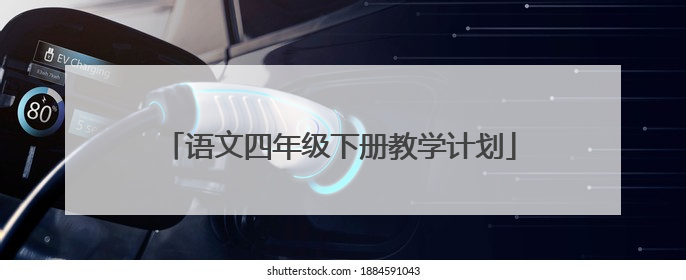 语文四年级下册教学计划