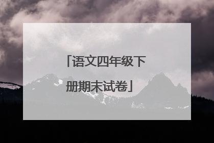语文四年级下册期末试卷