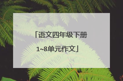 语文四年级下册1~8单元作文