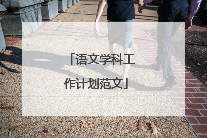 语文学科工作计划范文