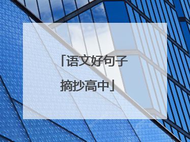 语文好句子摘抄高中