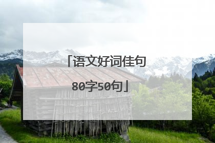 语文好词佳句80字50句