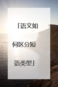语文如何区分短语类型