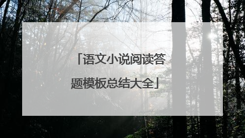 语文小说阅读答题模板总结大全