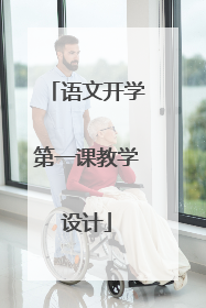 语文开学第一课教学设计