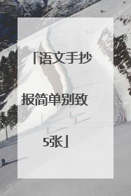 语文手抄报简单别致5张